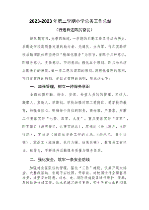 2022-2023年第二学期总务工作总结.docx