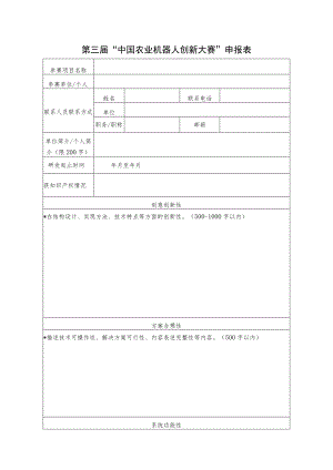 第三届“中国农业机器人创新大赛”申报表.docx