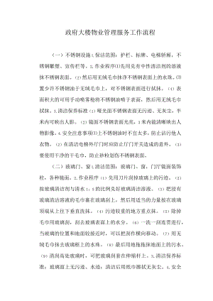 政府大楼物业管理服务工作流程.docx
