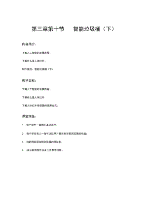 第三章第十节智能垃圾桶下.docx