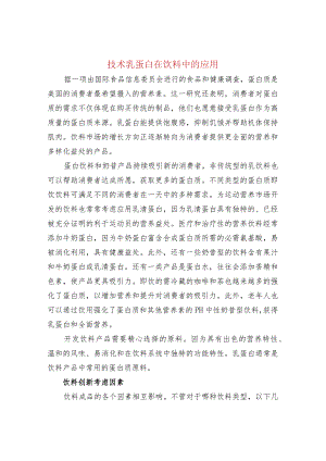 技术乳蛋白在饮料中的应用.docx