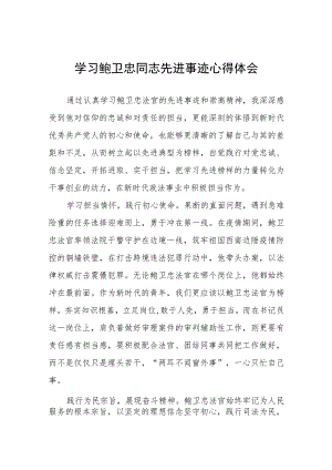 法官观看鲍卫忠同志先进事迹心得体会七篇.docx