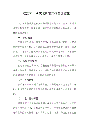 中学艺术教育工作自评结果.docx