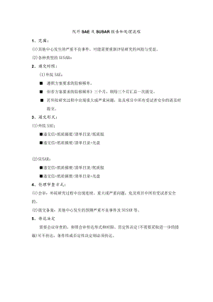 院外SAE及SUSAR报告和处理流程.docx