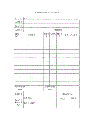 建筑地面屋面坡度检查记录表.docx