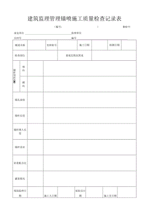 建筑监理管理锚喷施工质量检查记录表.docx