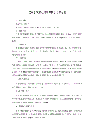 辽东学院第七届微课教学比赛方案.docx