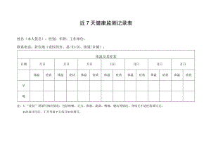近7天健康监测记录表.docx