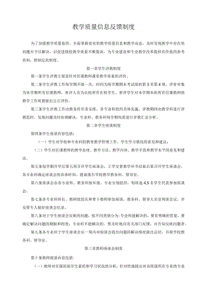教学质量信息反馈制度.docx