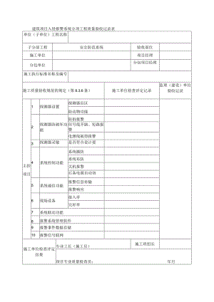 建筑项目入侵报警系统分项工程质量验收记录表.docx