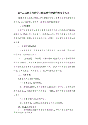 第十二届北京市大学生建筑结构设计竞赛竞赛方案.docx