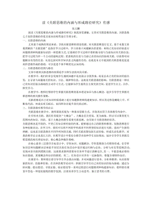 读《关联思维的内涵与形成路径研究》有感.docx