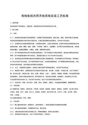 建筑智能化项目有线电视天线系统安装标准.docx