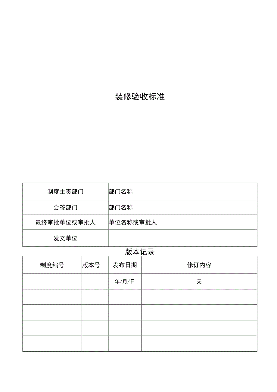装修验收标准.docx_第1页