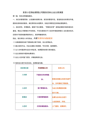某某小区物业管理公司服务目标让业主更满意.docx
