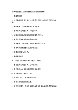 现代化企业工业园物业租赁管理岗位职责.docx
