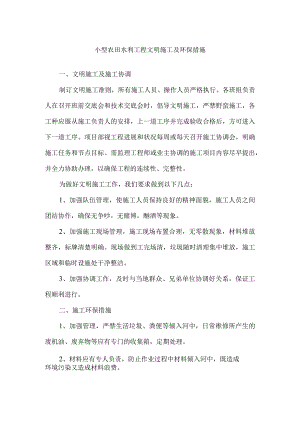 小型农田水利工程文明施工及环保措施.docx