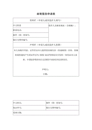 邮寄服务申请表.docx