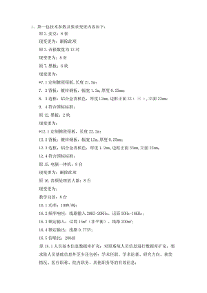 第一包技术参数及要求变更内容如下.docx