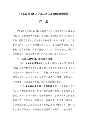 小学2023—2024学年度教学工作计划.docx