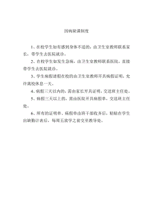 因病缺课制度.docx
