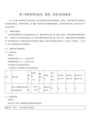 第三章磋商项目技术、服务、商务及其他要求.docx