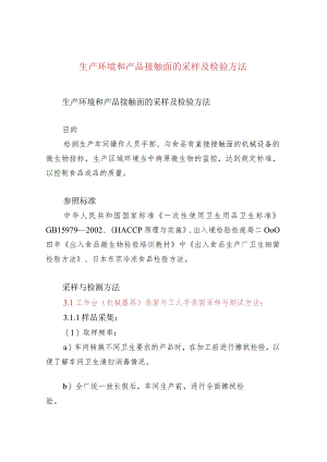 生产环境和产品接触面的采样及检验方法.docx