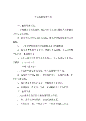 食堂监督管理制度.docx
