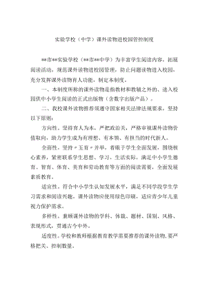 实验学校（中学）课外读物进校园管控制度.docx