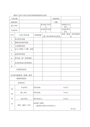建筑子分部工程安全防范系统质量验收记录表.docx