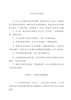 小学安全用电制度.docx