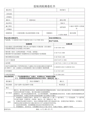 胶粘剂检测委托书.docx