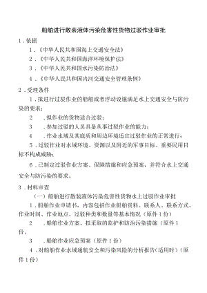 船舶进行散装液体污染危害性货物过驳作业审批.docx