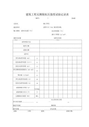 建筑工程无侧限抗压强度试验记录表.docx