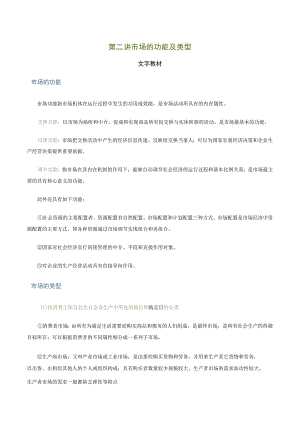 第二讲市场的功能及类型文字教材.docx