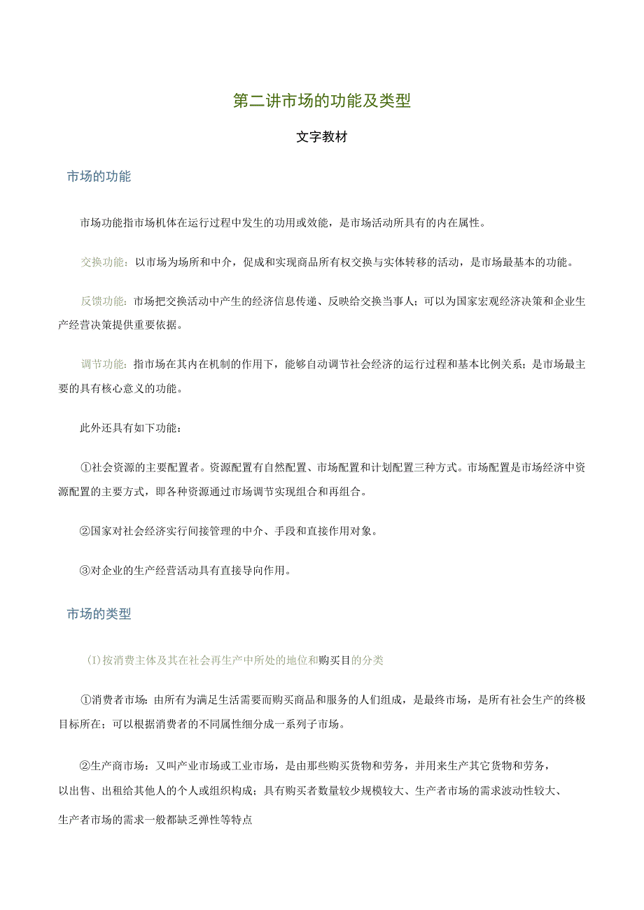 第二讲市场的功能及类型文字教材.docx_第1页