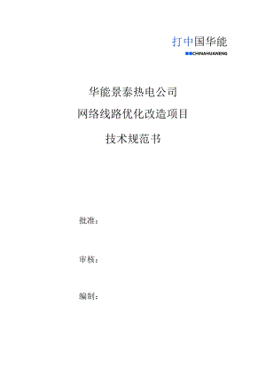 华能景泰热电公司网络线路优化改造项目技术规范书.docx