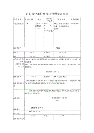 企业事业单位环境应急预案备案表.docx