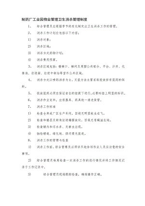 制药厂工业园物业管理卫生消杀管理制度.docx