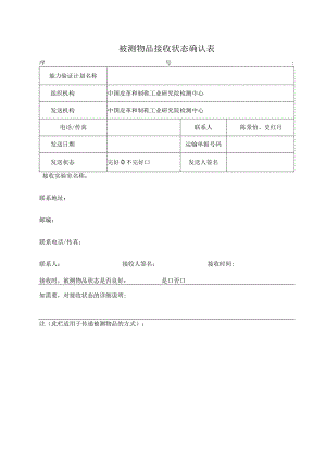 被测物品接收状态确认表.docx