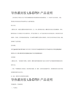 导热灌封胶LS-D751产品说明.docx