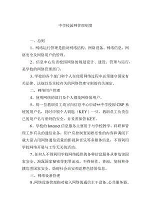 中学校园网管理制度.docx