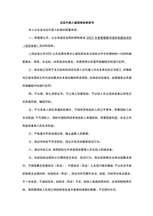 法定代表人诚信投标承诺书.docx
