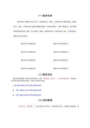 机关单位物业服务总体设想模板.docx