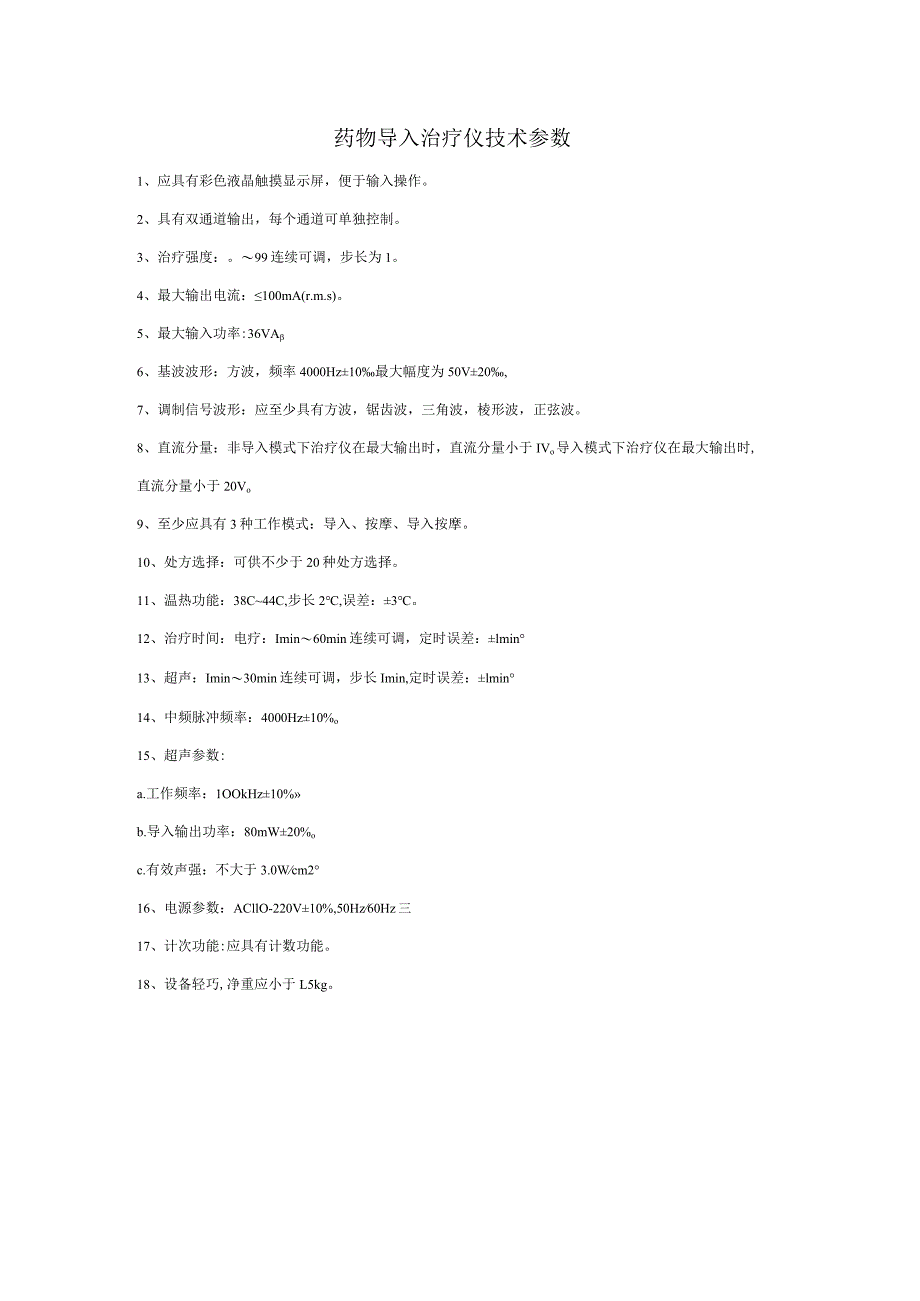 药物导入治疗仪技术参数.docx_第1页