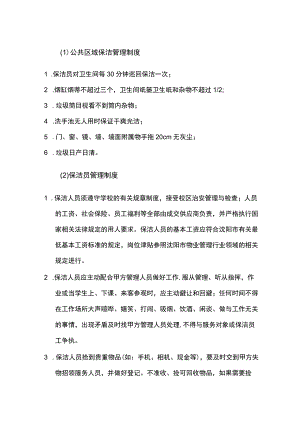 学校物业公共区域保洁管理制度.docx