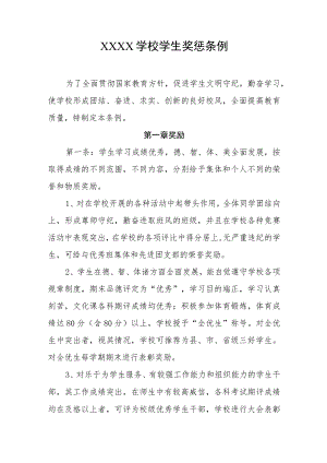 学校学生奖惩条例.docx