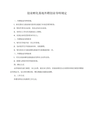 创业孵化基地外聘创业导师规定.docx