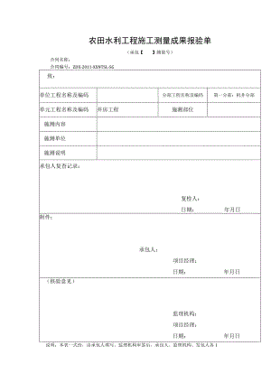 农田水利工程施工测量成果报验单.docx
