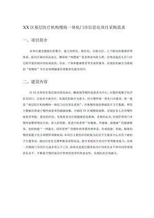 XX区基层医疗机构慢病一体化门诊信息化项目采购需求.docx